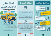 مطوية عن السلامة في الباص المدرسي - بصيغة PDF