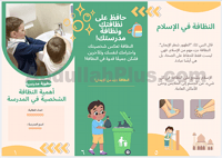 مطوية جاهزة للمرحلة الابتدائية عن النظافة في المدر...