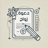 تصميم دعوة زواج