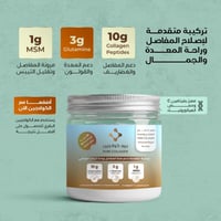 تركيبة متقدمة لدعم صحة المفاصل والهضم والجمال