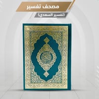 مصحف تفسير السعدي - وسط