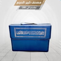 مصحف مجزء الى 30 جزء - جوامعي