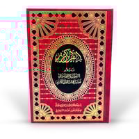 مصحف التفصيل الموضوعي - وسط