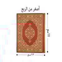 مصحف مطبعة الملك فهد - صغير
