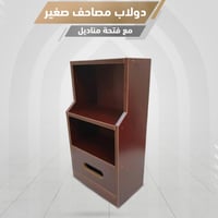 دولاب مصاحف - صغير