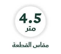 ٤.٥ متر للاوزان اكثر من ١١٠ كيلو