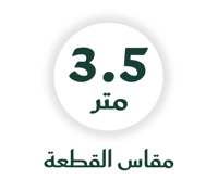 ٣.٥ متر للاوزان اقل من ١١٠ كيلو
