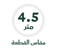 ٤.٥ متر للاوزان اكثر من ١١٠ كيلو