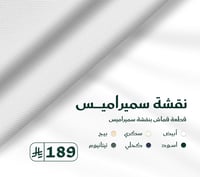 قماش كليفر سميراميس