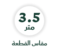 ٣.٥ متر للاوزان اقل من ١١٠ كيلو