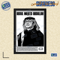 لوحة | عبدالمجيد عبدالله