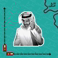 ستيكر | خالد عبدالرحمن