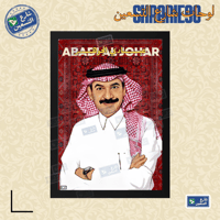 لوحة | عبادي الجوهر