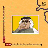 ستيكر | محمد عبده