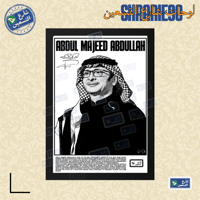 لوحة | عبدالمجيد عبدالله