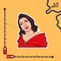 ستيكر | أصالة نصري