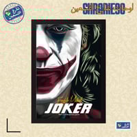 لوحة | الجوكر