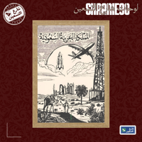 لوحة | طابع سعودي