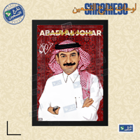 لوحة | عبادي الجوهر