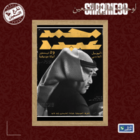 لوحة | محمد عبده