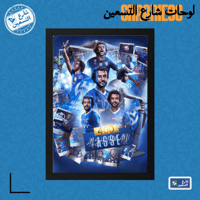 لوحة | نادي الهلال