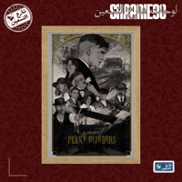 لوحة | بيكي بلايندرز