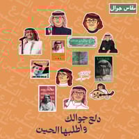 مجموعة ستيكرات