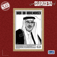 لوحة | بدر عبدالمحسن