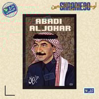 لوحة | عبادي الجوهر