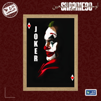 لوحة | الجوكر