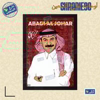 لوحة | عبادي الجوهر