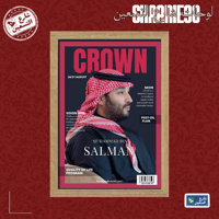 لوحة | محمد بن سلمان