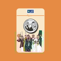 بروش | الملك وولي العهد