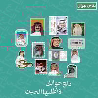 مجموعة ستيكرات