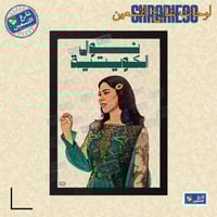 لوحة | نوال الكويتية