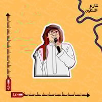 ستيكر | عبدالمجيد عبدالله