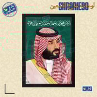 لوحة | محمد بن سلمان