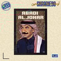 لوحة | عبادي الجوهر