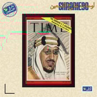 لوحة | الملك سعود
