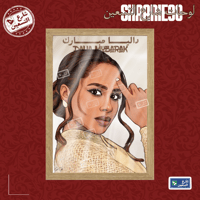 لوحة | داليا مبارك