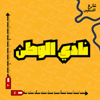ستيكر | نادي الاتحاد