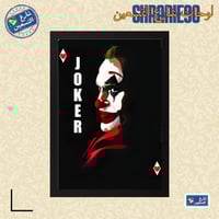 لوحة | الجوكر