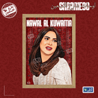 لوحة | نوال الكويتية