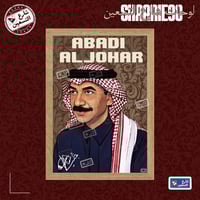 لوحة | عبادي الجوهر