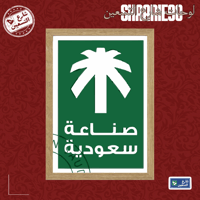 لوحة | صناعة سعودية