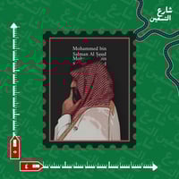 ستيكر الامير محمد بن سلمان