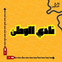 ستيكر | نادي الاتحاد