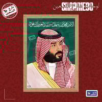 لوحة | محمد بن سلمان