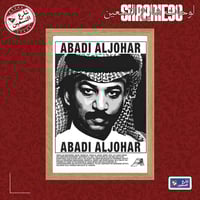 لوحة | عبادي الجوهر