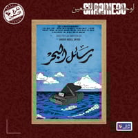 لوحة | رسائل البحر